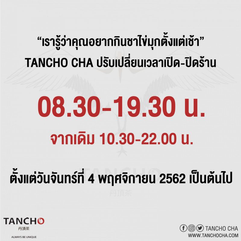 ชาไข่มุก ปรับเปลี่ยน เวลาเปิด ปิด เวลาทำการ